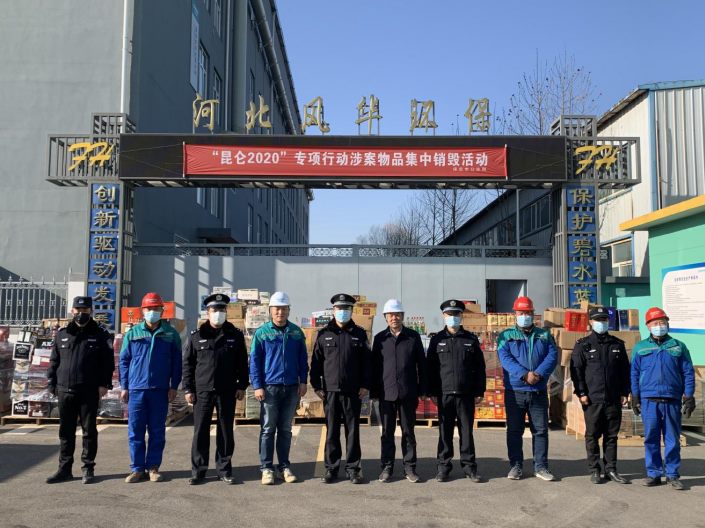 昆仑专项行动涉案物品集中销毁活动