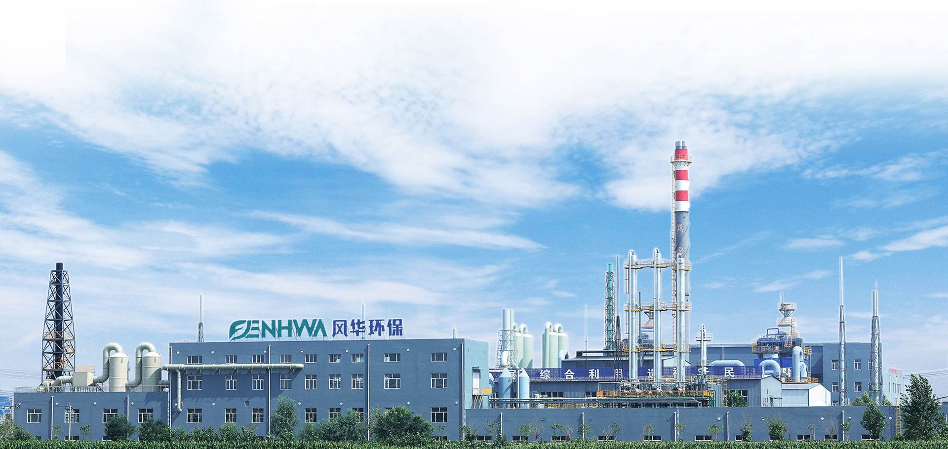 河北风华环保厂区全景——ENHWA 风华环保主厂房、烟囱与危险废物处置设施实拍